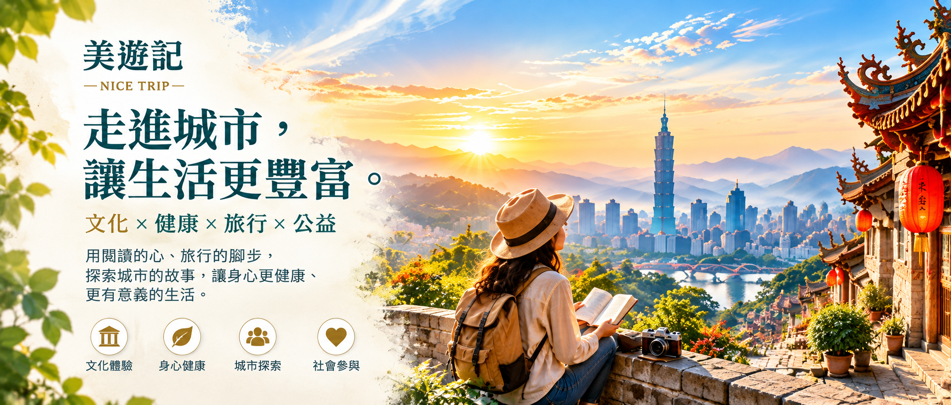 美遊記 NICE TRIP｜走進城市，讓生活更豐富。文化、健康、旅行、公益